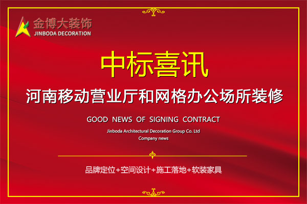中標|賀金博大裝飾中標河南移動2026-2027年營業(yè)廳和網(wǎng)格辦公場所裝修